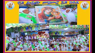 ናይ ሕብረት መዝሙር 3ይ ክፋል ERITREAN ORTHODOX TEWAHDO CHURCH