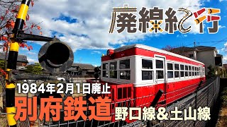 【廃線紀行】兵庫県・別府鉄道を訪ねて！野口線〜土山線【1984年廃止から40年】