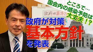 新型コロナウイルス 政府が対策の基本方針発表！ところで、国会内の感染予防は大丈夫？（参議院議員・片山大介）