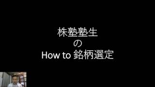 How to 銘柄選定：株塾塾生はこの様にしています。