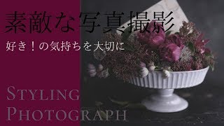 惹きつける素敵な写真の撮り方and,so 花器を使ったフラワーアレンジメント