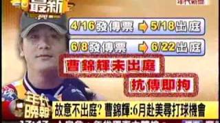 2010-0902 我對不起球迷! 曹錦輝痛哭狂道歉