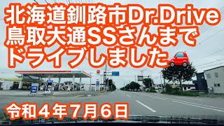 北海道釧路市Dr.Drive鳥取大通SSさんへEneKeyを受取にドライブしました🚗令和4年7月6日