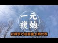 【佛法無邊】看山不是山，看水不是水