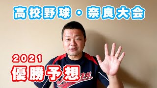 【2021夏】高校野球・奈良県大会の注目校＆優勝予想！天理か？智弁か？それともあの強豪校か？