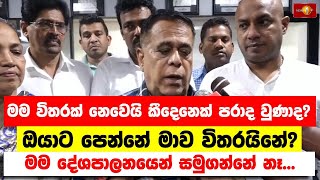 මම විතරක් නෙවෙයි කීදෙනෙක් පරාද වුණාද?ඔයාට පෙන්‌නේ මාව විතරයිනේ?| Nimal Siripalade Silva