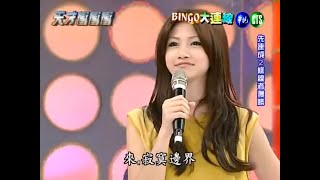 20110423 天才衝衝衝-李千那、周傳雄-上樑不正下樑歪+BINGO大連線