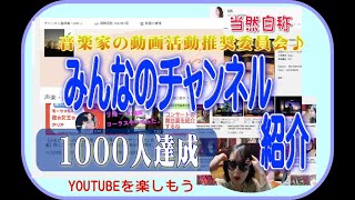 登録者1000人達成　感謝を込めて　いつものみんなの音楽チャンネル紹介♪