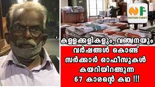 വ്യാജ ഇടപെടലില്‍ കള്ളക്കളികളുടെ തുടക്കം...! || a 67-year-old farmer from Kasargodu