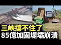 三峽水庫撐不住了  洞庭湖大潰堤！重慶淹水2米多 #睇大陸