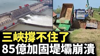 三峽水庫撐不住了  洞庭湖大潰堤！重慶淹水2米多 #睇大陸