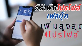 วิธีเพิ่ม โปรไฟล์Facebook เพิ่มสูงสุด 4โปรไฟล์ ต่อ 1บัญชีFacebook