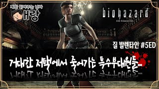 [바이오하자드1] 거대한 저택에서 우리들은 죽어간다.. 질 발렌타인#5ED