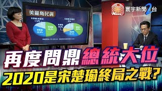 再度問鼎總統大位 2020是宋楚瑜終局之戰?｜有評有據看台灣 20191115-3