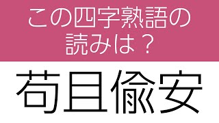 【四字熟語 読みクイズ】身につく！勉強になる全10問　ヒントあり【漢字クイズ】