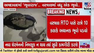 A large sinkhole opens in Vastral | Ahmedabad | Gujarat | TV9GujaratiNews