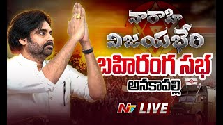 Pawan Kalyan LIVE : Janasena Public Meeting | Anakapalli | Ntv