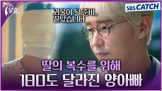 딸의 복수를 위해 얼굴 성형한 양아빠😮 충격의 페이스 오프.. #7인의탈출 #SBSCatch