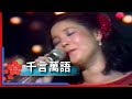 1981君在前哨-鄧麗君-千言萬語 Teresa Teng テレサ・テン