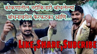 उतरणीचे मासे....| fishing | konkan vlog|  village