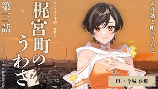 【クトゥルフ神話TRPG】 梶宮町のうわさ　第三話 「『黒い河童』のうわさ」編【KP：和井零之介 PL：今城沙耶 / #今城と町のうわさ】