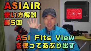 ASIAIR　使い方解説　第5回　ASI Fits View を使ってあぶり出す