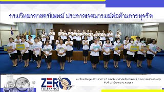 ประกาศเจตนารมณ์ กรมวิทยาศาสตร์การแพทย์ใสสะอาด ร่วมต้านทุจริต 2564