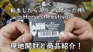 【一番くじ】転生したらスライムだった件 ～Harvest Festival～ を引いてみた！ 現地開封と商品紹介していきます。【転スラ】