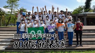 111學年八年級隔宿露營—809表演