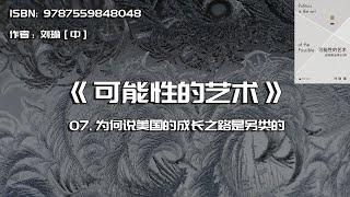 全书精讲---《可能性的艺术》07：为何说美国的成长之路是另类的？