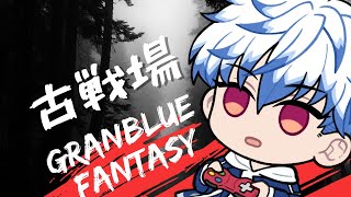 【グラブル】風古戦場の時間だぜぇぇぇぇ【新人Vtuber】