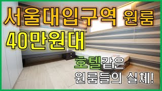 2호선 서울대입구 원룸 40만원대, 역세권 현실적인 방 \