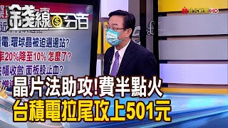 《晶片法助攻!費半點火 台積電甩尾攻上501元》【錢線百分百】20220721-1│非凡財經新聞│