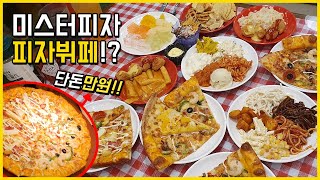 단돈 만원 미스터피자 피자뷔페 털었어요~!! 일산 라페스타점 고고!!