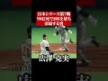 星野監督ニッコリ広澤克実 shorts