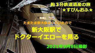 新大阪駅でドクターイエローを見に行ってきました。923形T4編成。鉄道遺産ではないですが、ある意味貴重な現役700系新幹線。幸せの黄色い新幹線。