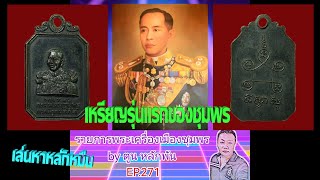 รายการพระเครื่องเมืองชุมพร by ตูน หลักพัน EP.271เหรียญแปดเหลี่ยมกรมหลวงชุมพร จ.ชุมพร ปี 2500 นิยม