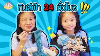 กินสีฟ้า 24 ชั่วโมง 🐷กินหมูสีฟ้า🐽 ตามคำขอ FC | Eating 24 Hours ♥️ ตอง ติง โชว์ ♥️