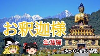 お釈迦様　生涯編【ゆっくり解説　倫理】