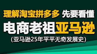 电商老祖亚马逊：为了不赚钱，拼了！（亚马逊的商业逻辑与创业史）