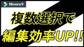 【フィモーラ 効率化】Filmora 意外と知らない人が多い！！複数選択で作業効率大幅UP！！「チャンネルクリエイター渡邉雅崇」