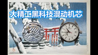 【补档重制】gs大精工严岛之雪中国限量版，黑科技混动机芯