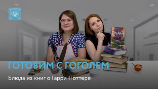 Готовим с Гоголем | Блюда из книг о Гарри Поттере