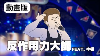 【動畫版】吳克群 反作用力大師 Feat.牛頓