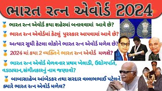 ભારત રત્ન એવોર્ડ || BHARAT RATNA AWARD || BHARAT RATNA PURASKAR