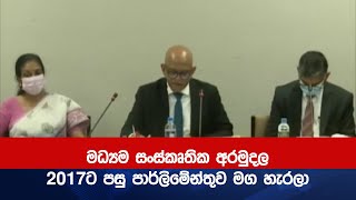 මධ්‍යම සංස්කෘතික අරමුදල 2017ට පසු පාර්ලිමේන්තුව මග හැරලා