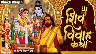 शिव विवाह कथा || पं. विरेंद्र तिवारी जी || Baba virendra Tiwari ji || Shiv Vivah Katha pravachan.