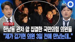 [기자의 시선] 관저 앞 집결한 국민의힘 의원들... \