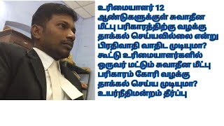 உரிமையாளர் சுவாதீன மீட்புக்காக 12 வருஷத்துக்குள் வழக்கு தாக்கல் செய்யவில்லை என்று வாதிட முடியுமா?