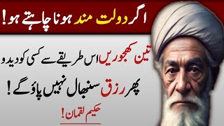 Dolat chahte ho 3 khajooren istareqe kisi ko dedo | hakeem luqman quotes | golden word about life